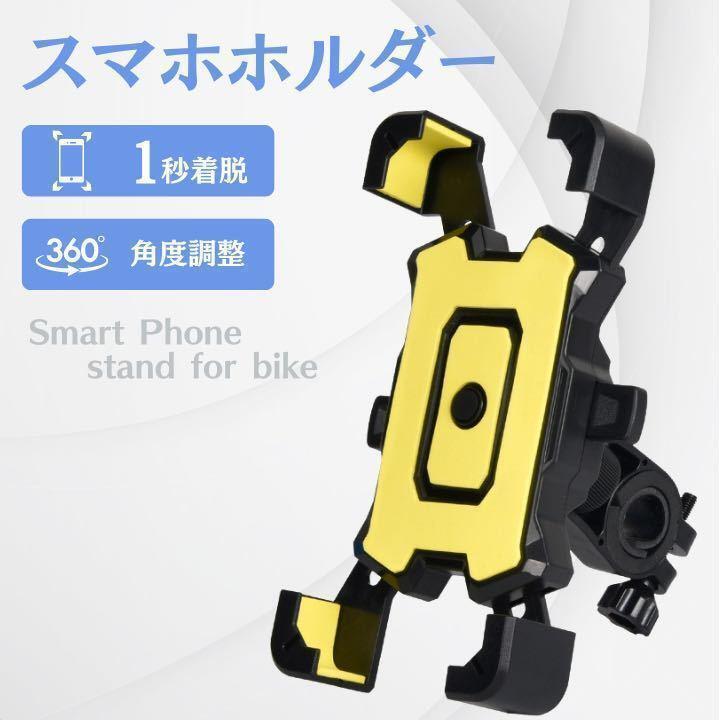 黄色　スマホホルダー 自転車 バイク 振れ止め 脱落防止　GPSナビ 携帯ホルダ_画像1