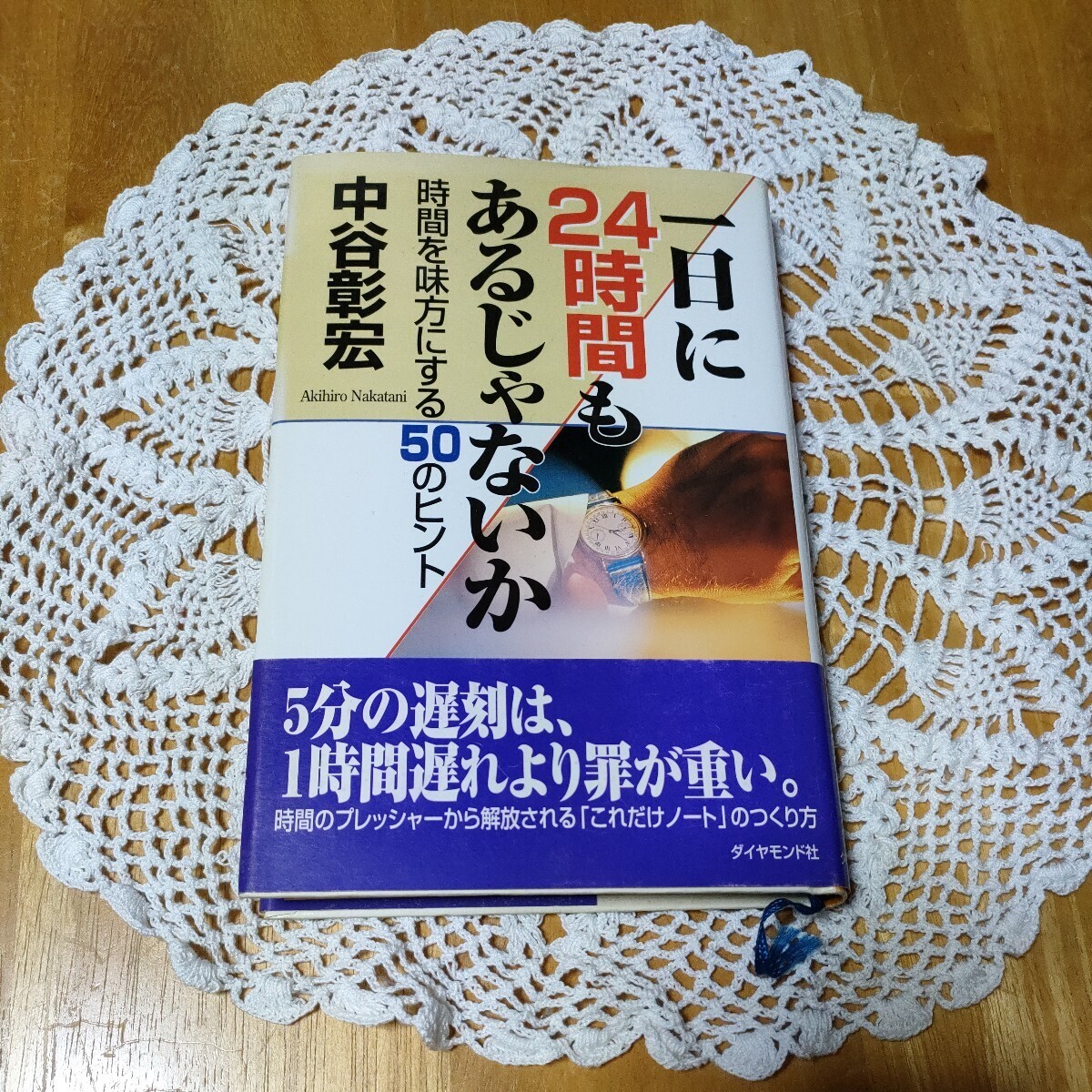 一日に２４時間もあるじゃないか　時間を味方にする５０のヒント 中谷彰宏／著_画像1