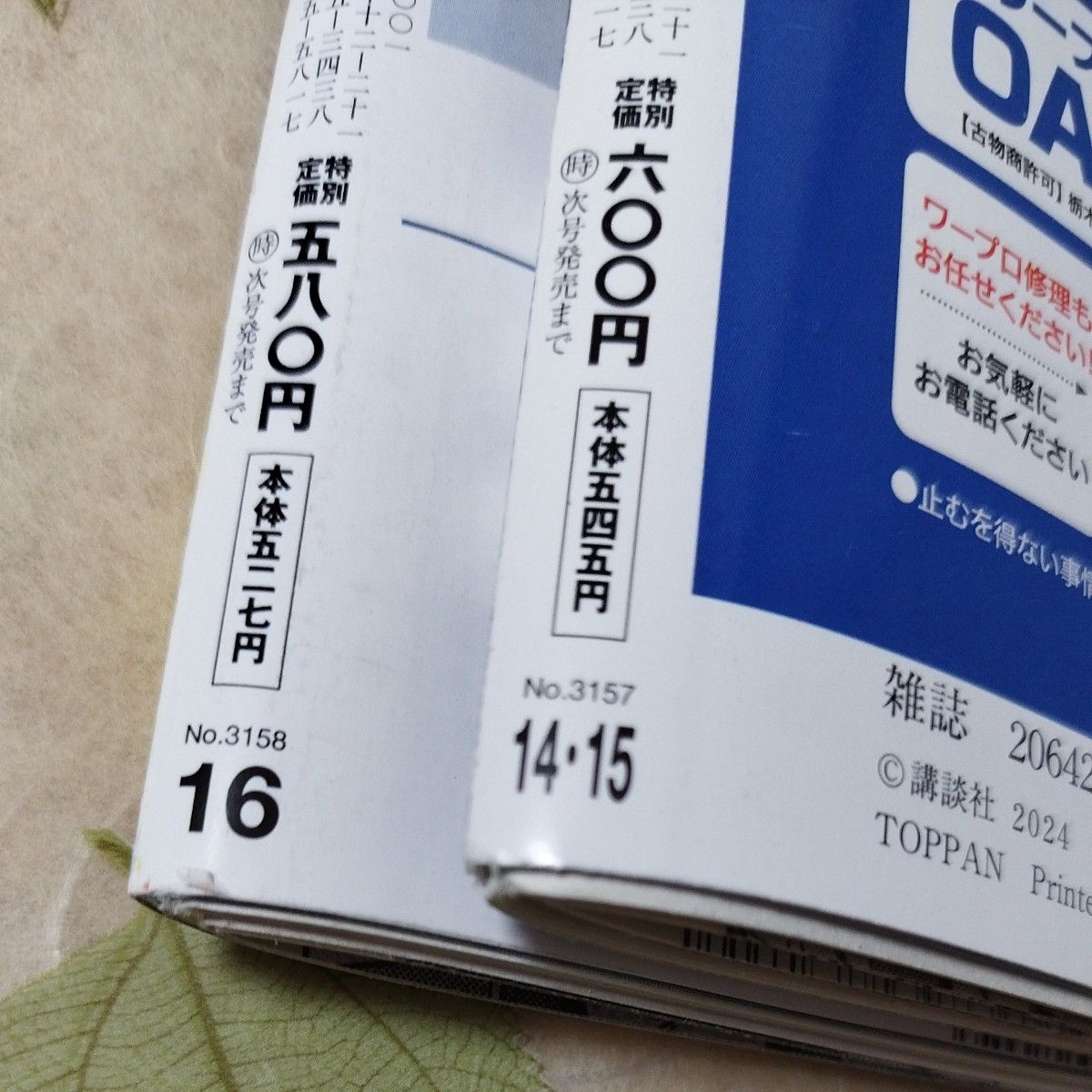 週刊現代  2024年  4/6・13号  4/20号