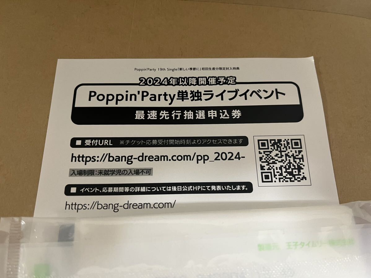 Poppin'Party LIVE 2024「Poppin'Canvas 〜芸術の秋、音楽の秋！〜」最速先行申込券1枚①の画像1
