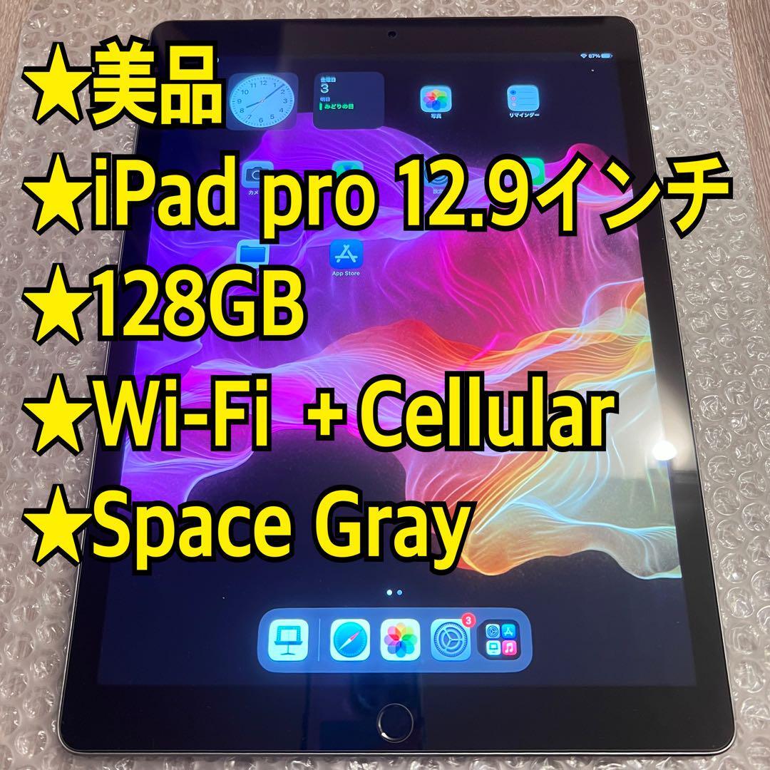 【美品】iPad pro 12.9インチ 128GB Wi-Fi + Cellularモデル 第一世代_画像1
