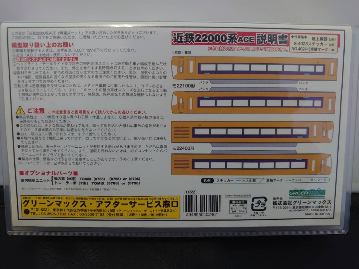 GREEN MAX グリーンマックス 4024近鉄22000系 ACE 完成品モデルシリーズ 2両編成セット N-GAUGE Nゲージ (モーター付き)_画像4