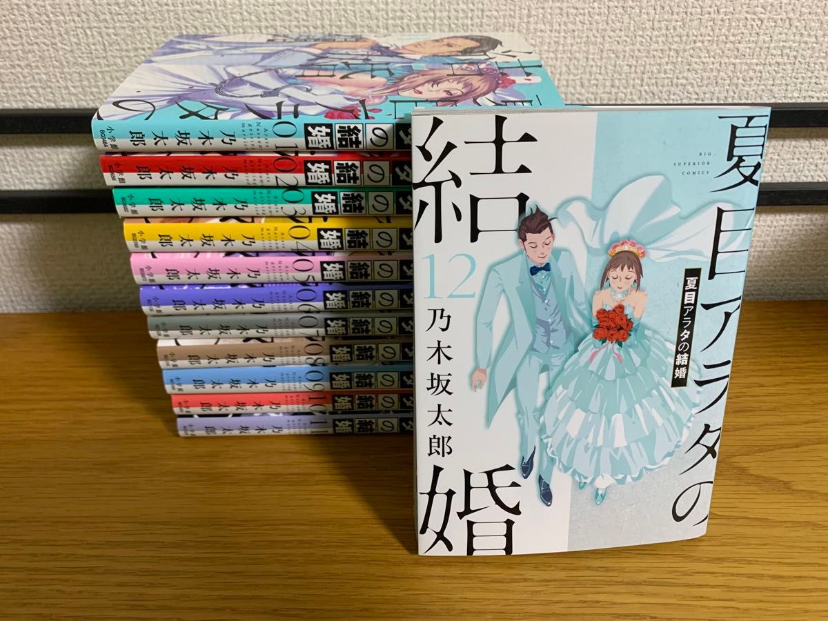 全巻初版　夏目アラタの結婚1〜12巻　全巻　完結　乃木坂太郎