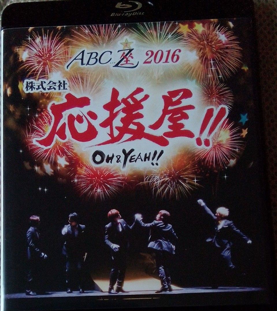 【送料無料】A.B.C-Z ABC座2016 株式会社応援屋!!~OH&YEAH!!~ [Blu-ray]ブルーレイ