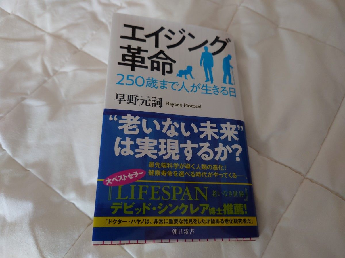 エイジング革命　250歳まで人が生きる日 (朝日新書) 早野元詞