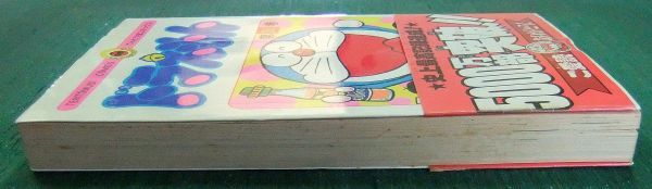 藤子不二雄 ドラえもん（第30巻/初版/帯付き） 昭和59年4月25日 背ヤケ・折れ有りの画像4