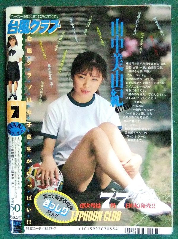 台風クラブ 1992年7月号 【折れ有り】の画像2