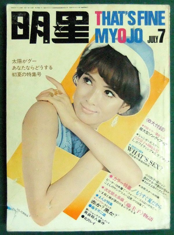 Yahoo!オークション - 明星 1970年7月号(昭和45年) ピーター Yahoo!オークション - 明星 1970年7月号(昭和45年) ピーター