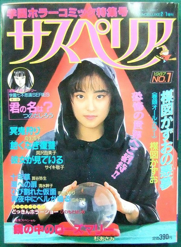 月刊誌　サスペリア　No.1（創刊号）　1987年　秋田書店　楳図かずお（巻頭カラー）・つのだじろう・サイキ敬子・広永マキ_画像1