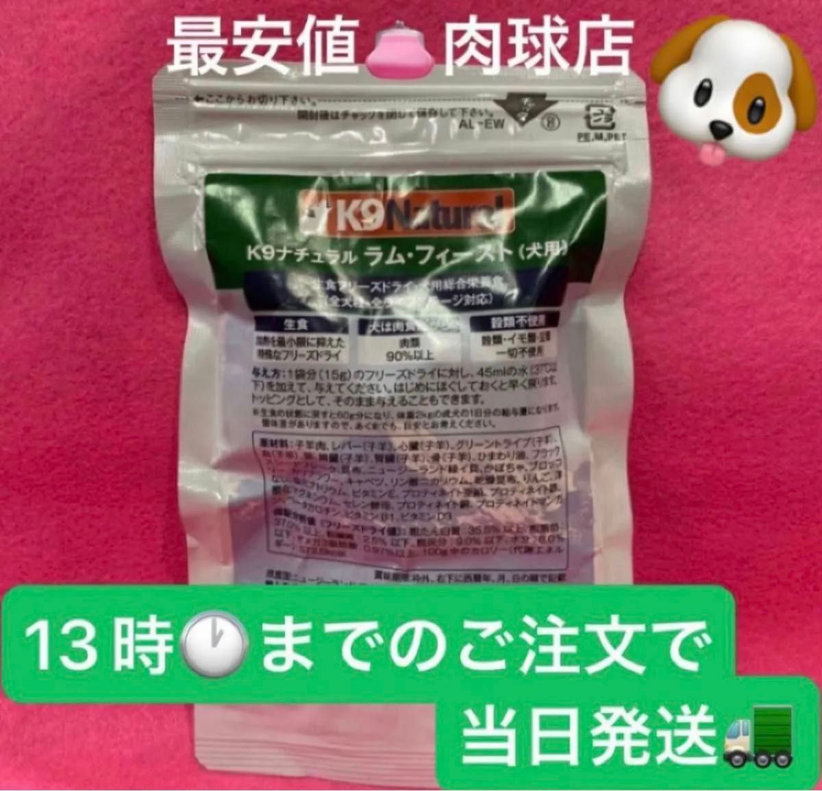 新品　未開封　正規品　K9ナチュラル　ラム・フィースト　グレインフリー　15g 子羊肉　全犬種対応　お試しトライアル　リピ割有り