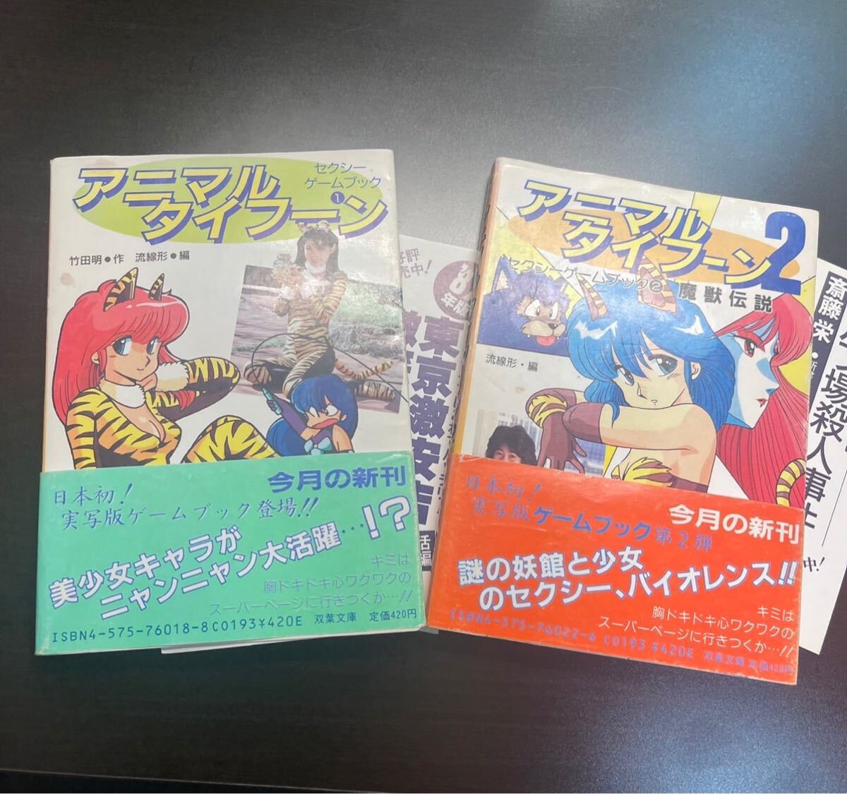 アニマルタイフーン1＋2 全2巻セット セクシーゲームブック 初版 帯付き 柳沢みゆき・篠原えり・広瀬麻里・岡田きよみ 双葉文 激レア_画像1