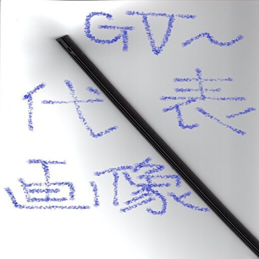 シフト 協栄製作所 SHIFT グラファイトワイパーラバー ( graphite wiper rubber ) GV350 ( 6mm幅 350mm ) 1本です!!!!!!!!!!!*************_シフト GV~ 代表画像