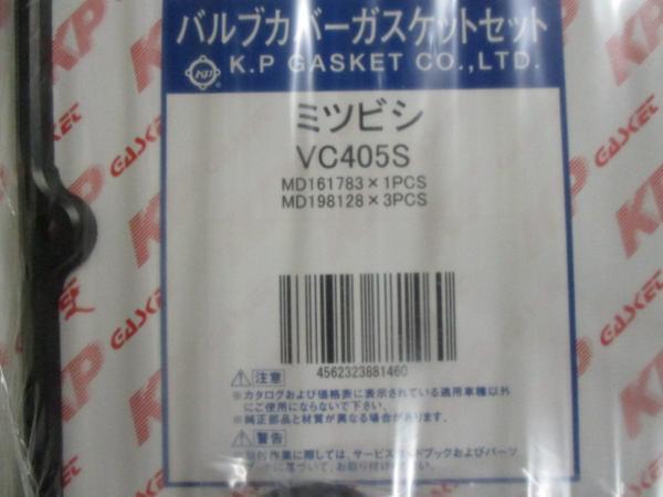 三菱 EKアクティブ H81W MITSUBISHI EK ACTIV/ バルブカバーガスケット VC405S です！！！！！！！！！！＊＊＊＊＊＊＊＊＊＊＊＊＊＊＊＊_バルブカバーガスケット VC405S 3/3