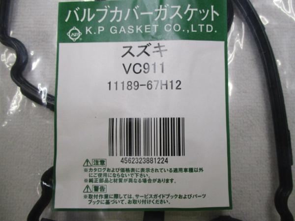 マツダ スクラム DG62V DG62W DG63T DG64V DG64W MAZDA SCRUM / バルブカバーガスケット タペットパッキン VC911 1A08-10-235B 相当!!!****_バルブカバーガスケット VC911 2/3