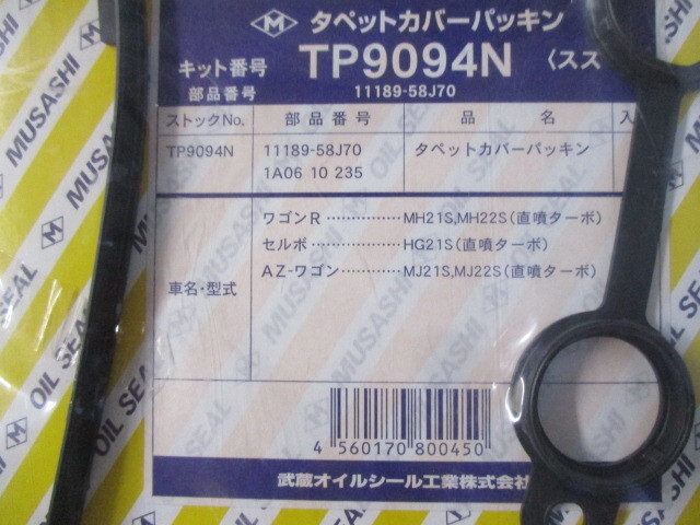 スズキ ワゴンＲ MH21S MH22S SUZUKI WAGONR / バルブカバーガスケット ( タペットカバー ヘッドカバー ) TP9094N ( 11189-58J70相当 )!!**_バルブカバーガスケット TP9094N 2/2