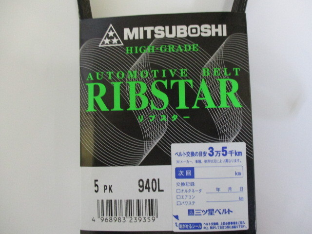 スズキ エブリイ DA64V DA64W SUZUKI EVERY / 三ツ星 ファンベルト オルタネーターベルト リブスター 5PK940L 耐発音性に優れた特殊仕様!!*_三ツ星　5PK940L　その2