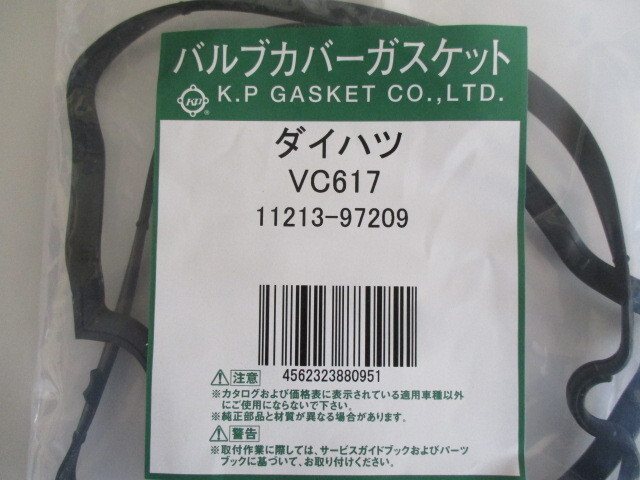 ダイハツ ミラアヴィ L250S L260S DAIHATSU MIRA AVY / バルブカバーガスケット VC617 ( 11213-97209 相当 )です!!!!!!!******************_バルブカバーガスケット VC617 2/3