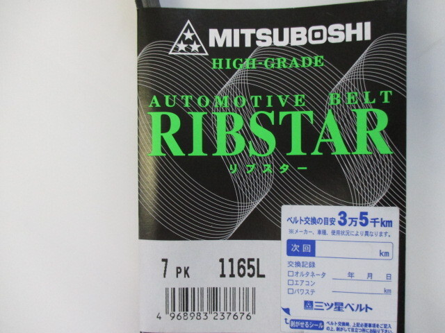 日産 マーチ K13 NISSAN MARCH / 三ツ星 ファンベルト リブスターベルト （耐発音性に優れた特殊仕様のベルトとなります） 7PK1165L !!****_三ツ星　７ＰＫ１１６５Ｌ　その２