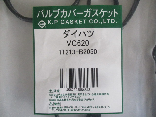 ダイハツ ハイゼット S201C S201P S211C S211P S500P S510P DAIHATSU HIJET / バルブカバーガスケット VC620 ( 11213-B2050 相当 )です！！_バルブカバーガスケット VC620 2/3