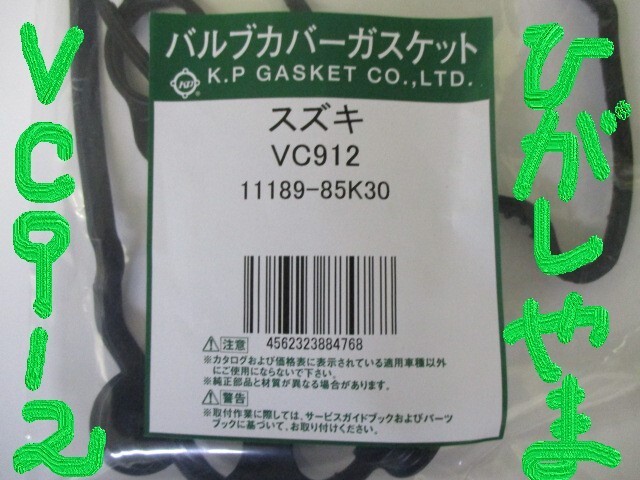 スズキ パレット MK21S SUZUKI PALETTE / バルブカバーガスケット VC912 ( 11189-85K30 相当 ) です!!!!!!!!!!!!!!!!!!!!!!!!!************_バルブカバーガスケット ＶＣ９１２ その１