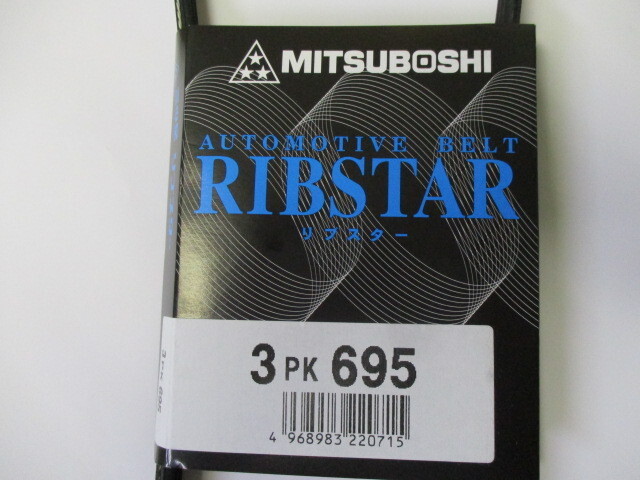 三菱 ミニカ H31A H36A MITSUBISHI MINICA / 三ツ星 ファンベルト 3PK695 です！！！！！！！！！！！！＊＊＊＊＊＊＊＊＊＊＊＊＊＊＊＊_三ツ星　3PK695　その2