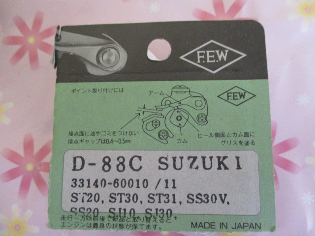 二葉電機製作所 D88C ポイント 5個セットです。 ( ディストリビューター ポイントアツシ コンタクトポイント スズキ 33140-60011 相当)!!*_画像2