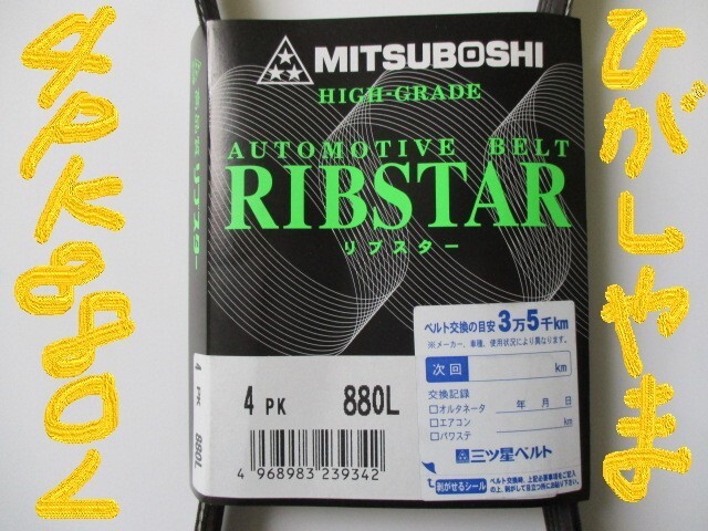 スズキ キャリイ DA62T DA63T SUZUKI CARRY / 三ツ星 ファンベルト オルタネーターベルト リブスター 4PK880L 耐発音性に優れた特殊仕様!**_三ツ星　4PK880L　その１