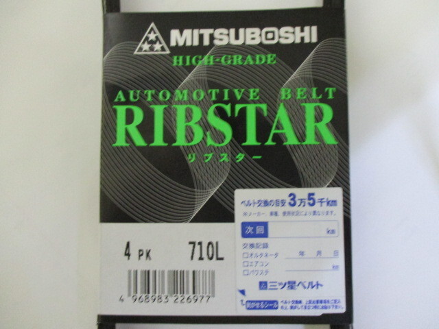 スズキ Keiワークス HN22S SUZUKI Kei WORKS /三ツ星 クーラーベルト エアコンベルト リブスター 4PK710L 耐熱性 耐発音性に優れた特殊仕様_三ツ星　4PK710L　その２