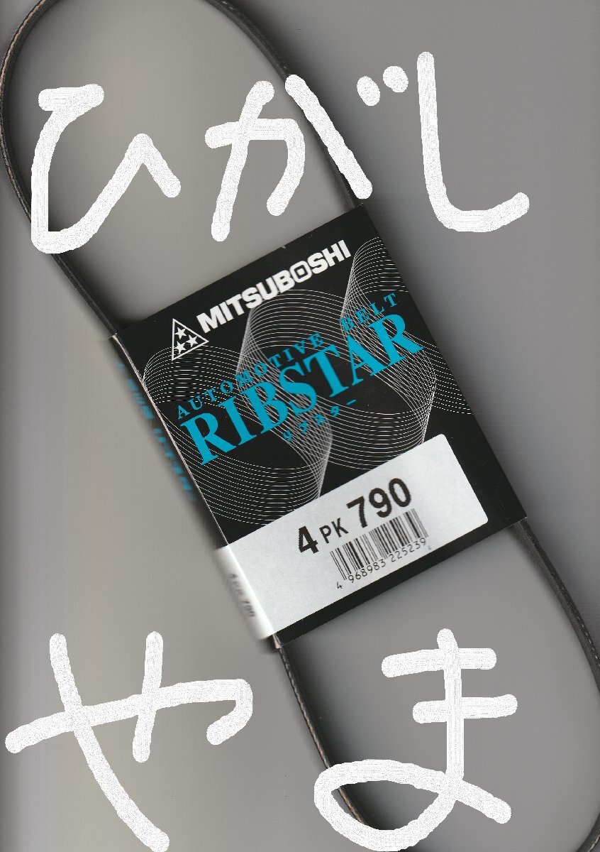 三菱 タウンボックス U62W MITSUBISHI TOWN BOX / 三ツ星 エアコンベルト クーラーベルト リブスター 4PK790 AUTOMOTIVE BELT RIBSTAR!!!**_画像5