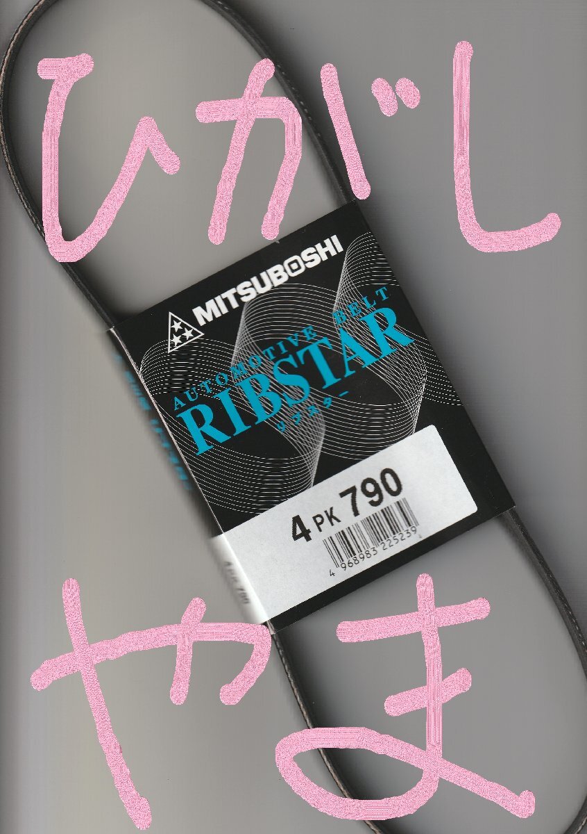 日産 クリッパーリオ U72W NISSAN CLIPPER RIO / 三ツ星 エアコンベルト クーラーベルト リブスター 4PK790 AUTOMOTIVE BELT RIBSTAR!!****_画像3