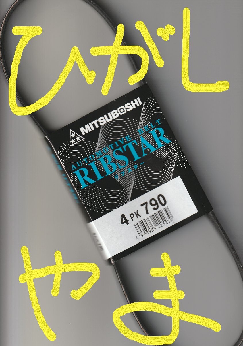 三菱 ミニキャブ U61V MITSUBISHI MINICAB / 三ツ星 エアコンベルト クーラーベルト リブスター 4PK790 AUTOMOTIVE BELT RIBSTAR!!!*******_画像6