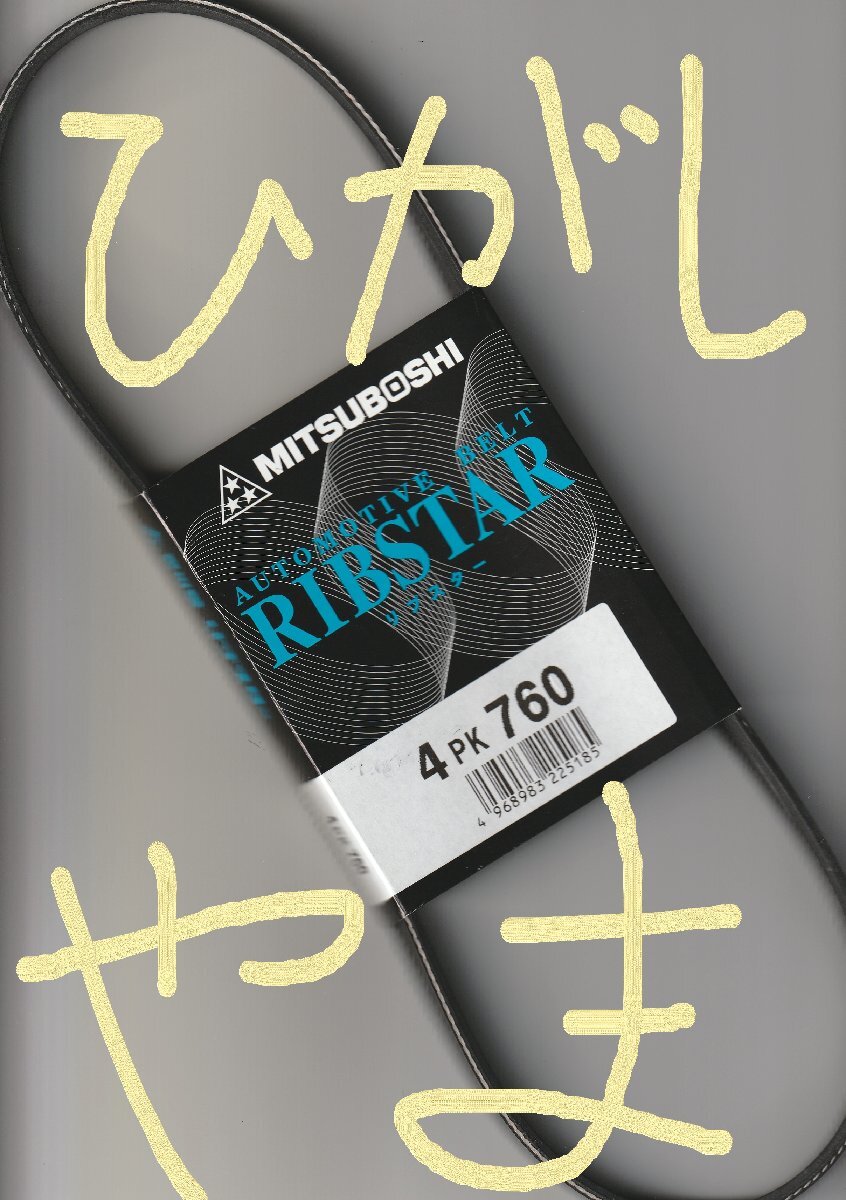 三菱 ギャラン E52A MITSUBISHI GALANT / 三ツ星 ファンベルト オルタネーターベルト リブスター 4PK760 AUTOMOTIVE BELT RIBSTAR!!!******_画像3