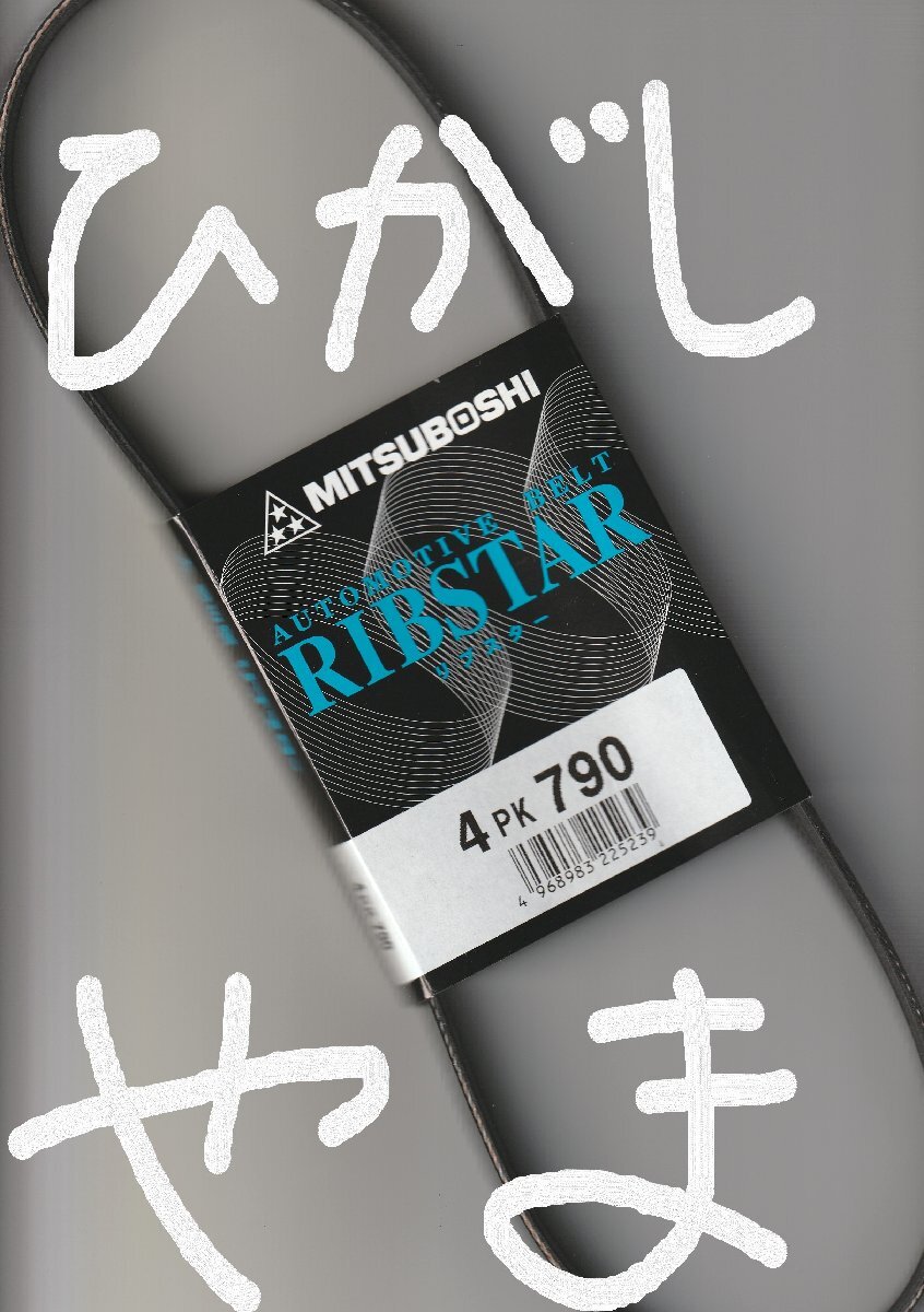 ホンダ ドマーニ MA5 HONDA DOMANI / 三ツ星 エアコンベルト クーラーベルト リブスター 4PK790 AUTOMOTIVE BELT RIBSTAR!!!!!!!**********_画像5