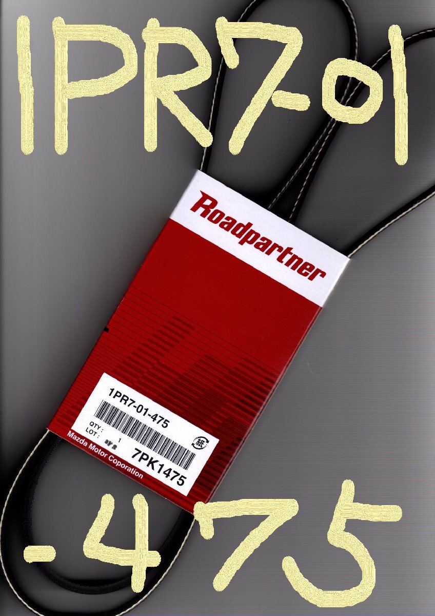 トヨタ ハイエース KDH201V 200系 TOYOTA HIACE / マツダ MAZDA ロードパートナー ファンベルト 1PR7-01-475 ( 7PK1475 )!!!!!************_画像7