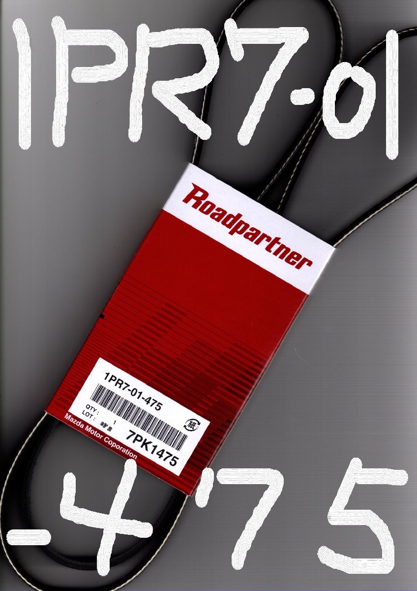 トヨタ ハイエース KDH201V 200系 TOYOTA HIACE / マツダ MAZDA ロードパートナー ファンベルト 1PR7-01-475 ( 7PK1475 )!!!!!************_画像5