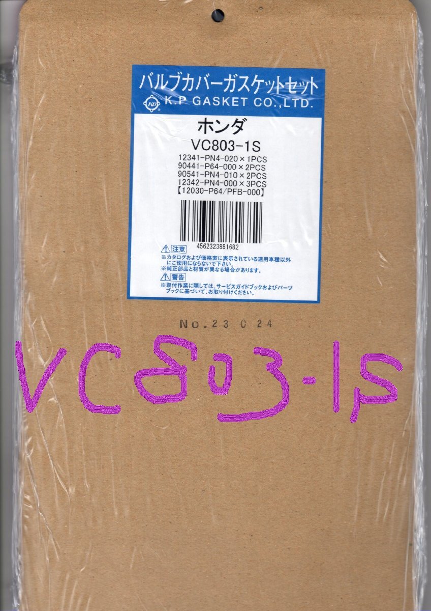 ホンダ アクティ HA7 HONDA ACTY / バルブカバーガスケット タペットカバーパッキン ヘッドカバーガスケット VC803-1S_画像8