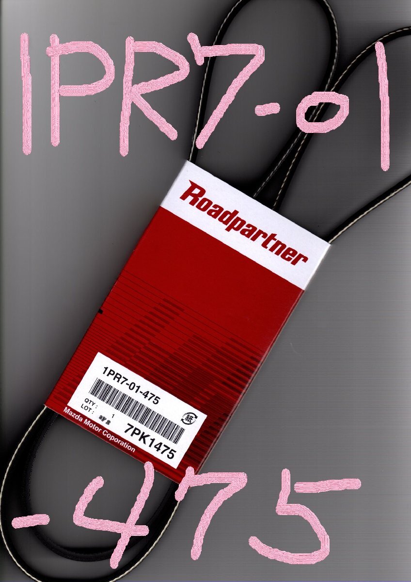 トヨタ ハイエース KDH201K 200系 TOYOTA HIACE / マツダ MAZDA ロードパートナー ファンベルト 1PR7-01-475 ( 7PK1475 )!!!!!************_画像2