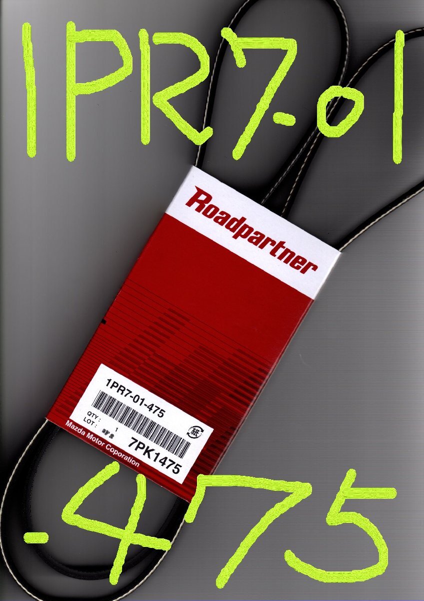 トヨタ ハイエース KDH201K 200系 TOYOTA HIACE / マツダ MAZDA ロードパートナー ファンベルト 1PR7-01-475 ( 7PK1475 )!!!!!************_画像3