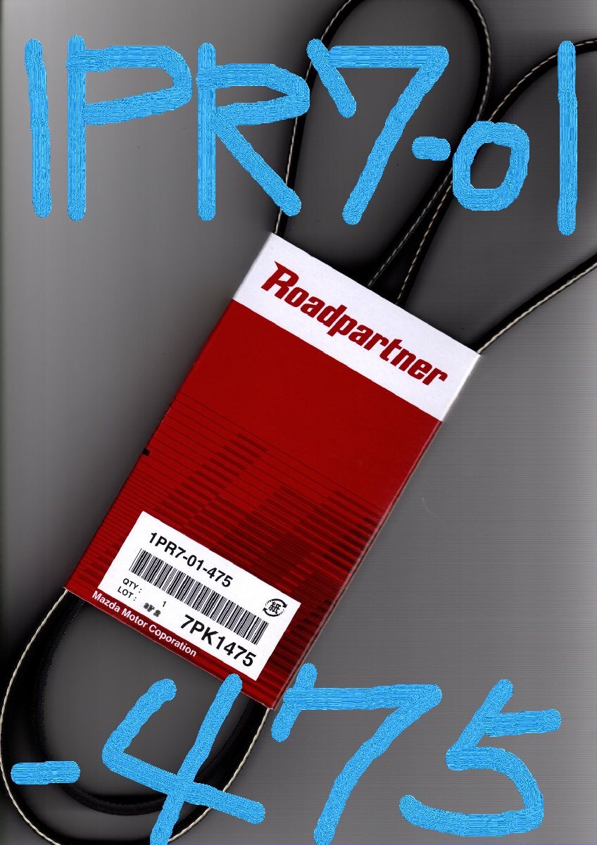トヨタ ハイエース KDH201K 200系 TOYOTA HIACE / マツダ MAZDA ロードパートナー ファンベルト 1PR7-01-475 ( 7PK1475 )!!!!!************_画像4