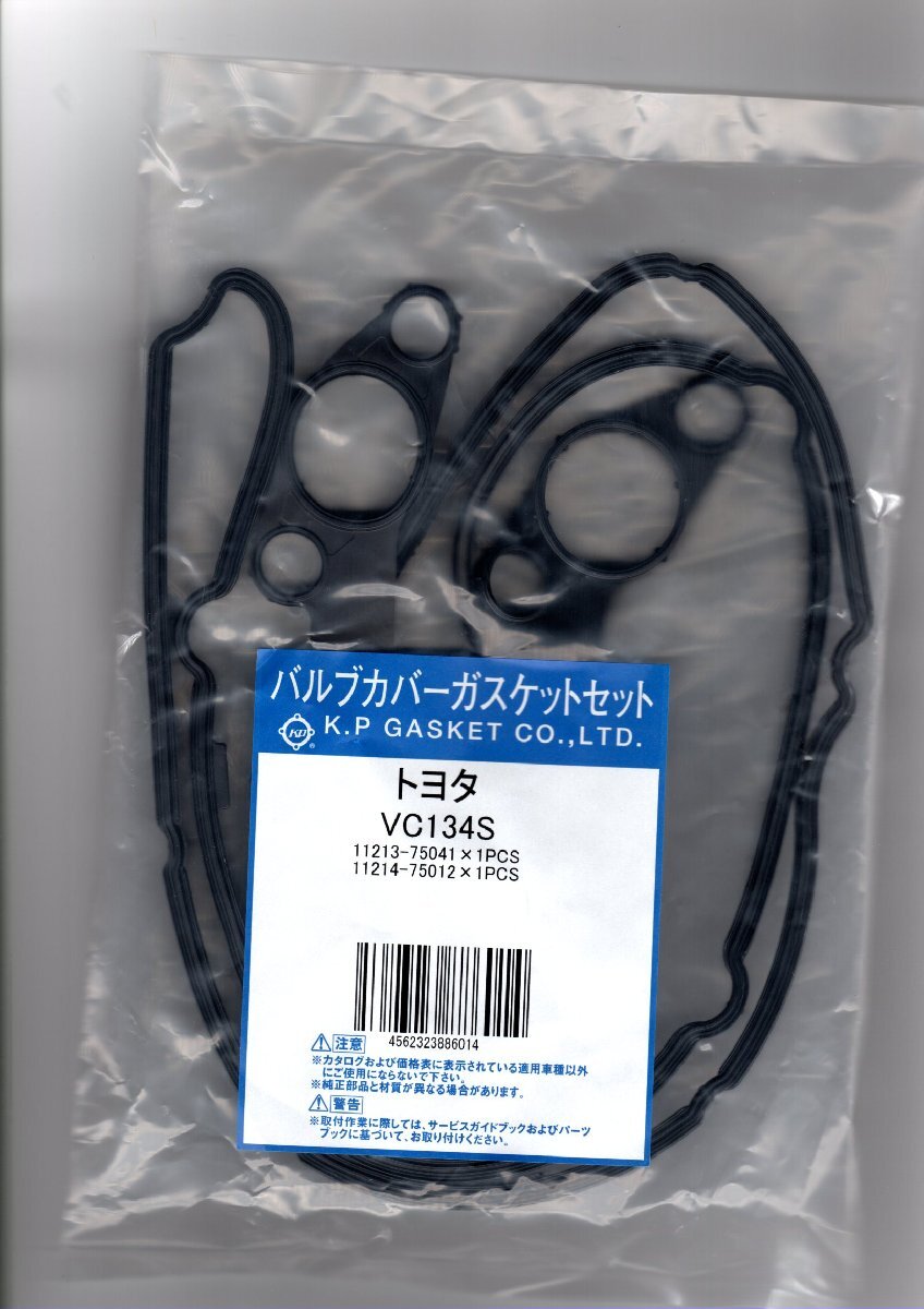 トヨタ ランドクルーザープラド TRJ120W TOYOTA LAND CRUISER PRADO/ バルブカバーガスケット VC134S (11213-75041 11214-75012相当)!!****_画像1