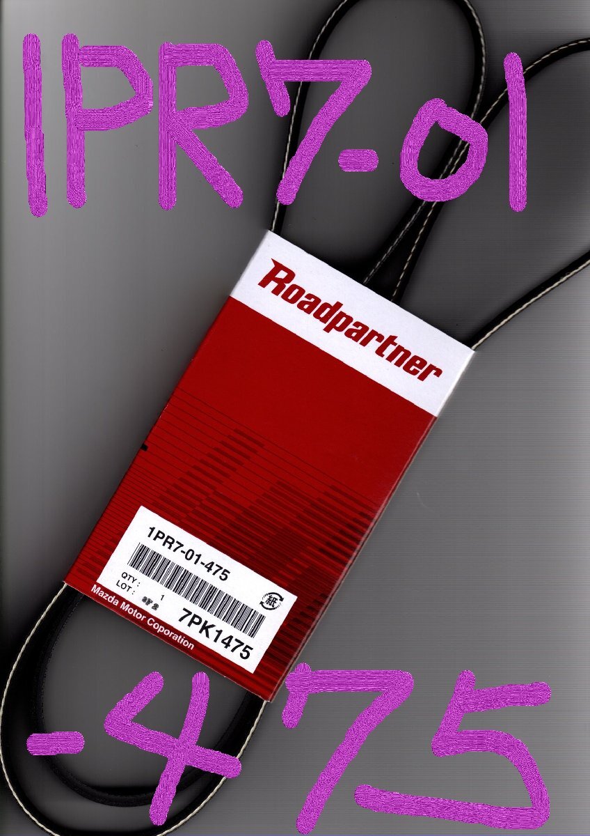 トヨタ ハイエース KDH200K 200系 TOYOTA HIACE / マツダ MAZDA ロードパートナー ファンベルト 1PR7-01-475 ( 7PK1475 )!!!!!************_画像8