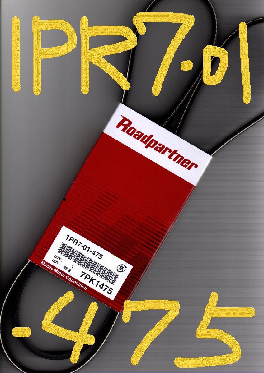 トヨタ ハイエース KDH221K 200系 TOYOTA HIACE / マツダ MAZDA ロードパートナー ファンベルト 1PR7-01-475 ( 7PK1475 )!!!!!************_画像1