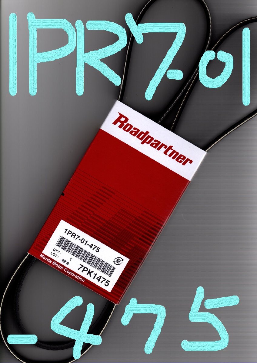 トヨタ ハイエース KDH225K 200系 TOYOTA HIACE / マツダ MAZDA ロードパートナー ファンベルト 1PR7-01-475 ( 7PK1475 )!!!!!************_画像10