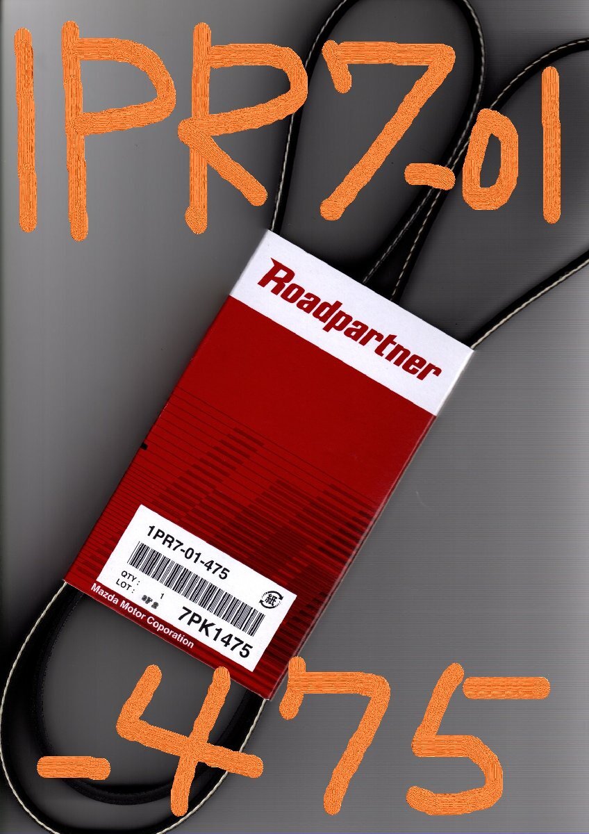 トヨタ ハイエース KDH225K 200系 TOYOTA HIACE / マツダ MAZDA ロードパートナー ファンベルト 1PR7-01-475 ( 7PK1475 )!!!!!************_画像9