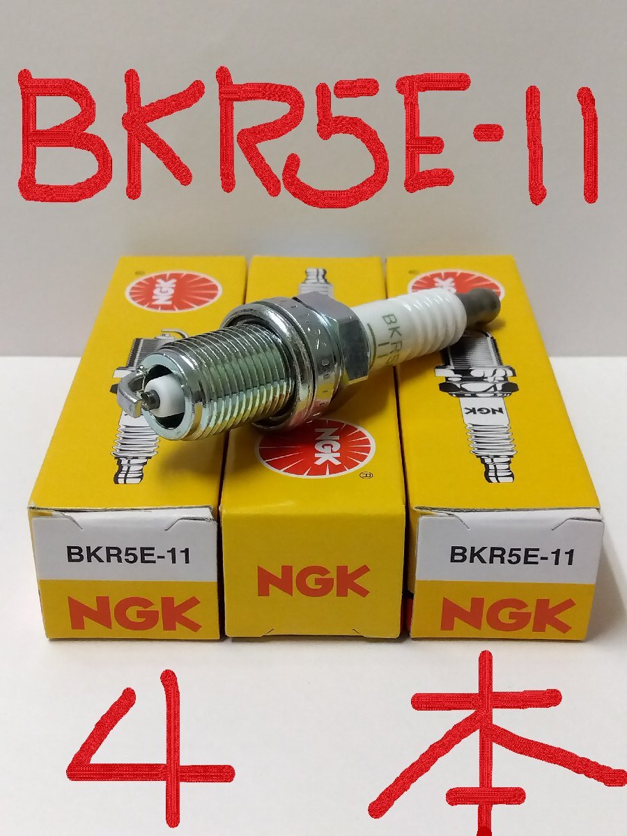 日産 AD VY11 NISSAN AD / 日本特殊陶業 NGK スパークプラグ Spark Plug BKR5E-11 ( ターミナル一体形 ストックNO.6953 ) 4本セット_画像1