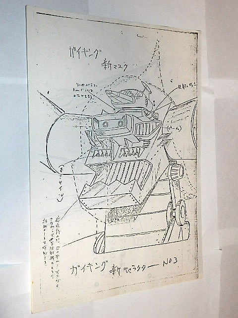 Yahoo!オークション - 設定資料 大空魔竜ガイキング 白土武/小林 Yahoo!オークション - 設定資料 大空魔竜ガイキング 白土武/小林
