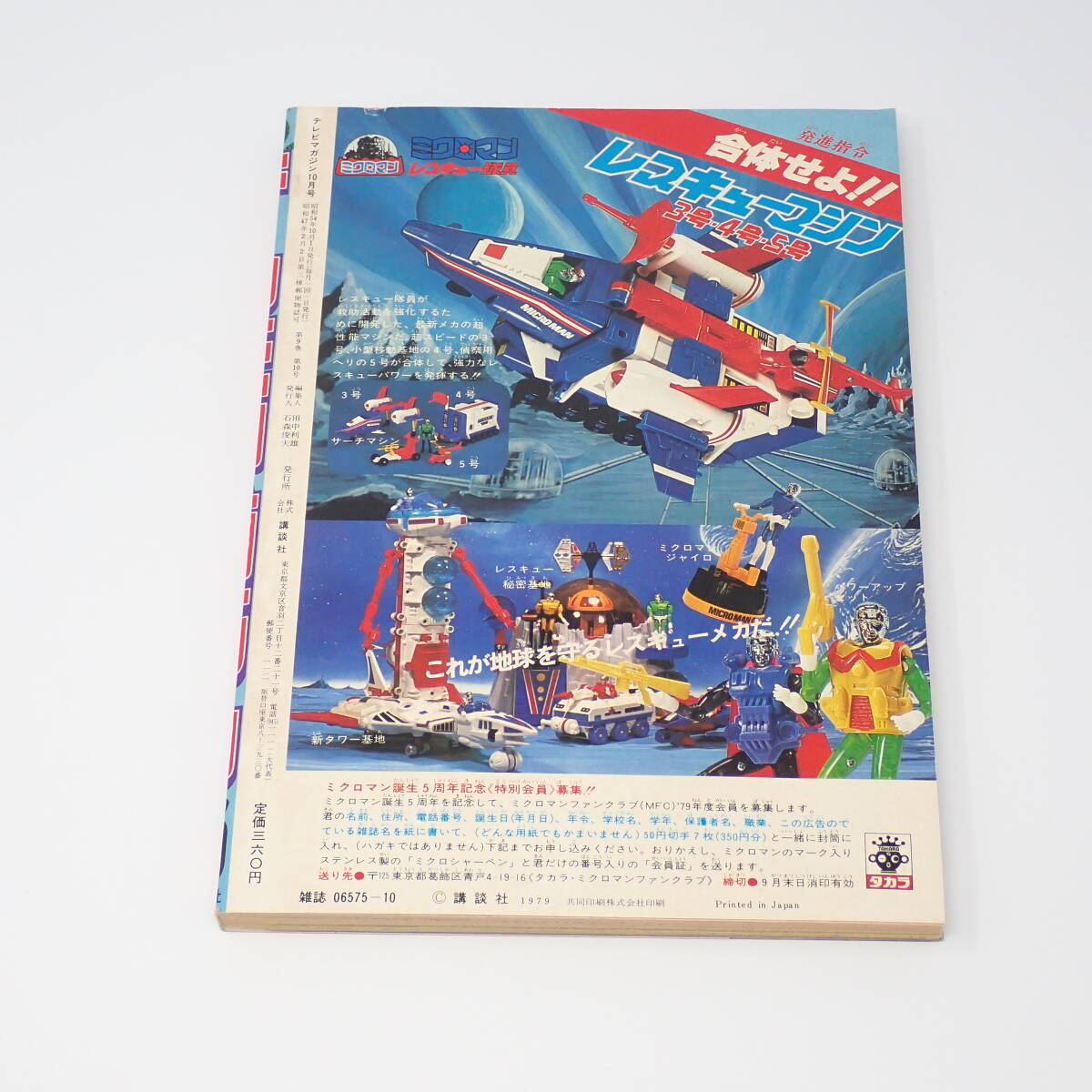 講談社 テレビマガジン 1979年 10月号 ここまでわかった新ライダーの超能力 ルパン三世 仮面ライダー ザ・ウルトラマン ミクロマン 他の画像2