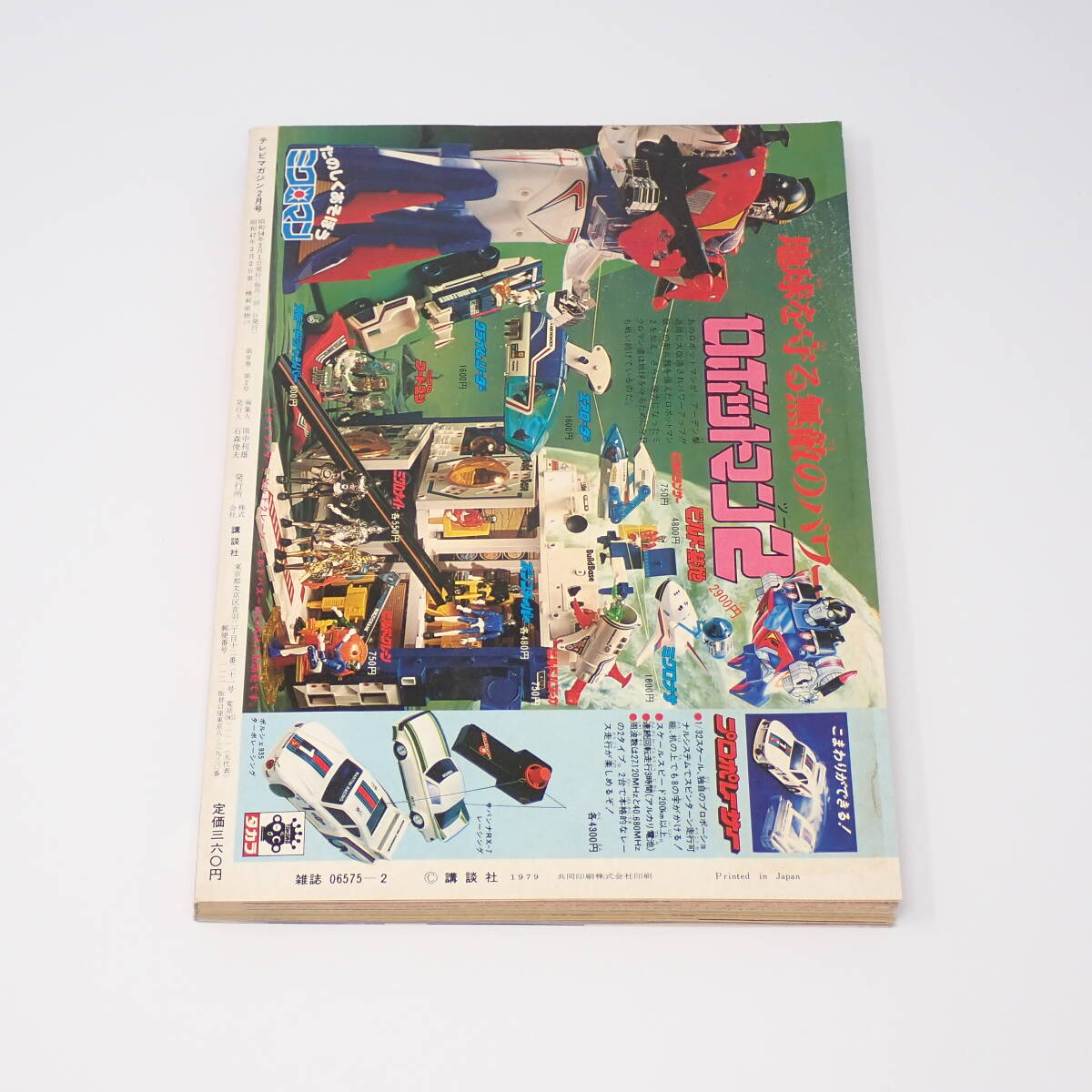 講談社 テレビマガジン 1979年 2月号 お正月サービス号 ルパン三世 ミクロマン 飛べ!孫悟空 他_画像2