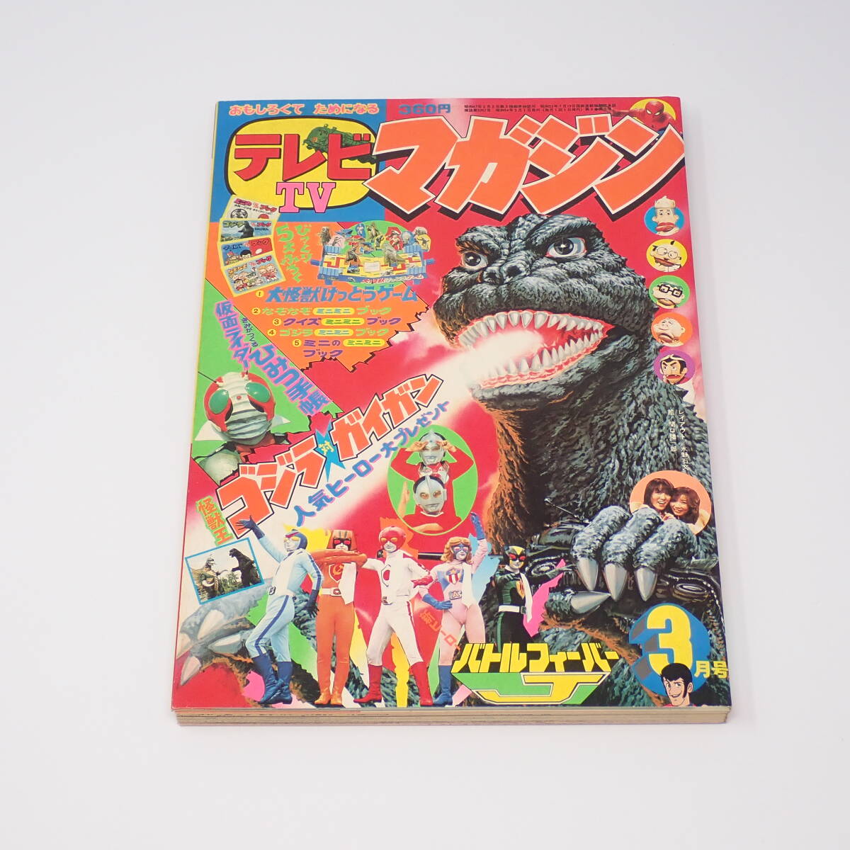 講談社 テレビマガジン 1979年 3月号 怪獣王ゴジラ対ガイガン ルパン三世 ミクロマン 飛べ!孫悟空 他の画像1