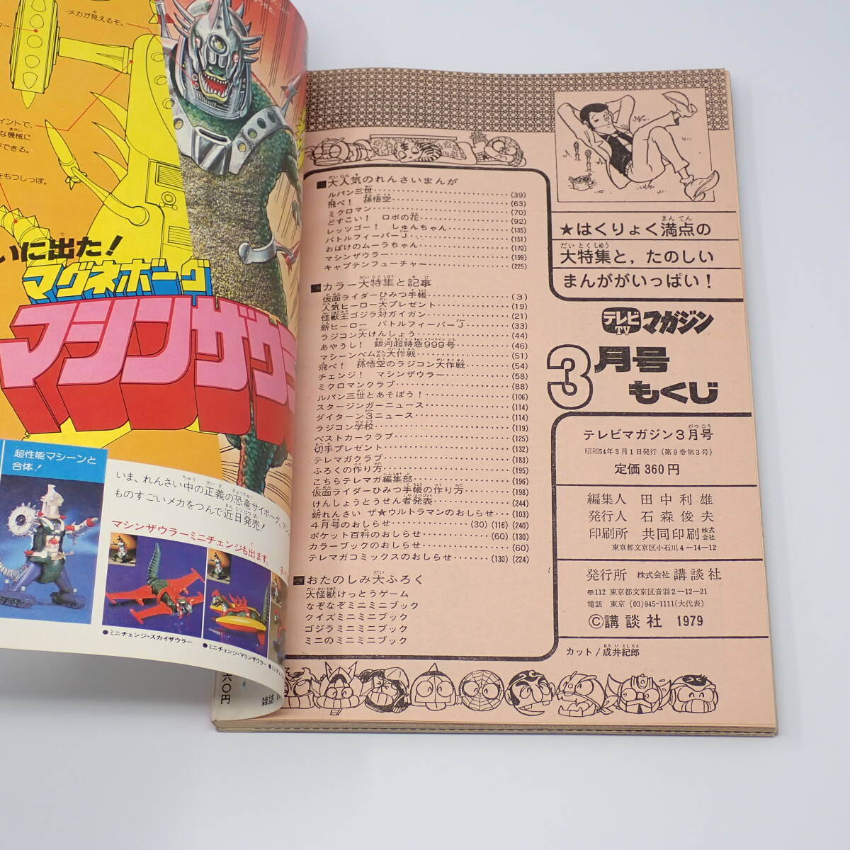 講談社 テレビマガジン 1979年 3月号 怪獣王ゴジラ対ガイガン ルパン三世 ミクロマン 飛べ!孫悟空 他の画像5